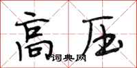 段相林高壓行書怎么寫