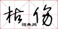 王冬齡枯傷草書怎么寫