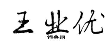曾慶福王業優行書個性簽名怎么寫