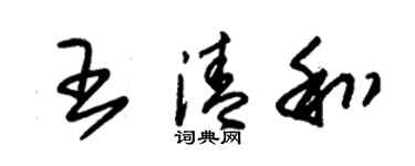 朱錫榮王清和草書個性簽名怎么寫