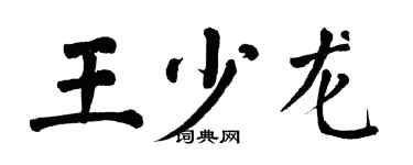翁闓運王少龍楷書個性簽名怎么寫