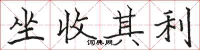駱恆光坐收其利楷書怎么寫