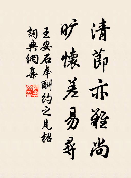 譽襲芝蘭方冉冉，節高松柏獨青青 詩詞名句