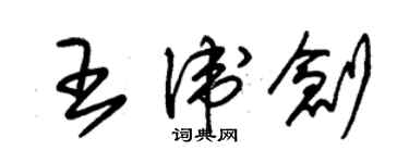 朱錫榮王衛創草書個性簽名怎么寫
