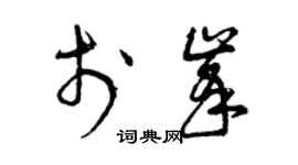 曾慶福於峰草書個性簽名怎么寫