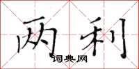 黃華生兩利楷書怎么寫