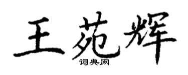 丁謙王苑輝楷書個性簽名怎么寫