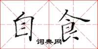 黃華生自食楷書怎么寫