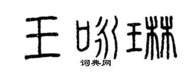 曾慶福王詠琳篆書個性簽名怎么寫