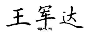 丁謙王軍達楷書個性簽名怎么寫