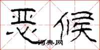 柯春海惡候隸書怎么寫