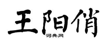 翁闓運王陽俏楷書個性簽名怎么寫