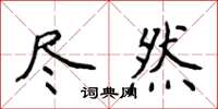 侯登峰盡然楷書怎么寫