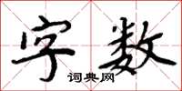 周炳元字數楷書怎么寫