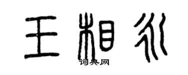 曾慶福王相永篆書個性簽名怎么寫