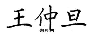 丁謙王仲旦楷書個性簽名怎么寫