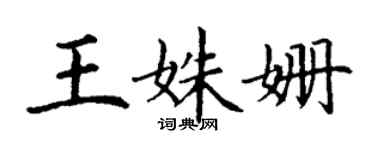 丁謙王姝姍楷書個性簽名怎么寫
