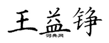 丁謙王益錚楷書個性簽名怎么寫