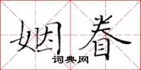 黃華生姻眷楷書怎么寫