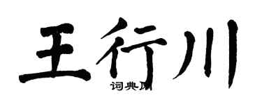 翁闓運王行川楷書個性簽名怎么寫