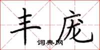 荊霄鵬豐龐楷書怎么寫