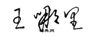 駱恆光王哪裡草書個性簽名怎么寫