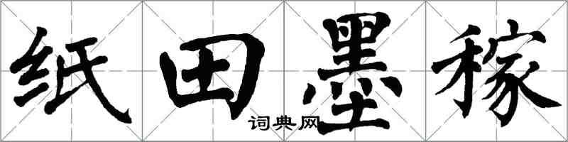 翁闓運紙田墨稼楷書怎么寫