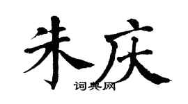 翁闓運朱慶楷書個性簽名怎么寫