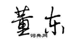 曾慶福董東行書個性簽名怎么寫