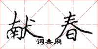 侯登峰獻春楷書怎么寫