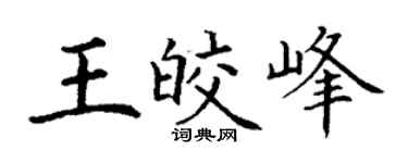 丁謙王皎峰楷書個性簽名怎么寫
