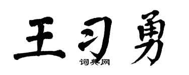 翁闓運王習勇楷書個性簽名怎么寫