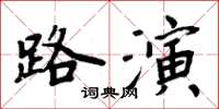 周炳元路演楷書怎么寫