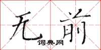 黃華生無前楷書怎么寫