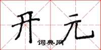 侯登峰開元楷書怎么寫