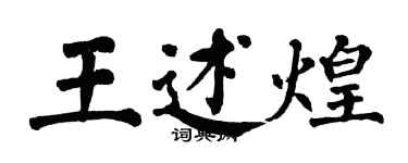 翁闓運王述煌楷書個性簽名怎么寫