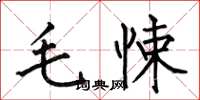 何伯昌毛悚楷書怎么寫