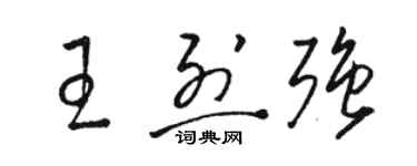 駱恆光王烈強草書個性簽名怎么寫