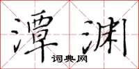 黃華生潭淵楷書怎么寫