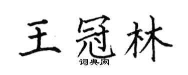 何伯昌王冠林楷書個性簽名怎么寫