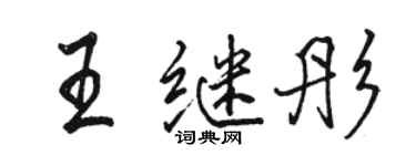 駱恆光王繼彤行書個性簽名怎么寫