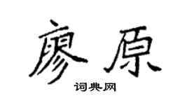 袁強廖原楷書個性簽名怎么寫