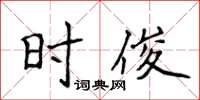 侯登峰時俊楷書怎么寫