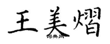 丁謙王美熠楷書個性簽名怎么寫