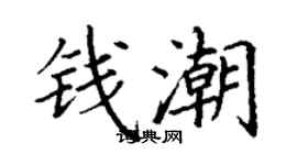 丁謙錢潮楷書個性簽名怎么寫