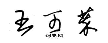 朱錫榮王可萃草書個性簽名怎么寫