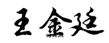胡問遂王金廷行書個性簽名怎么寫