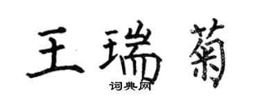 何伯昌王瑞菊楷書個性簽名怎么寫