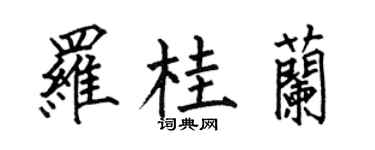 何伯昌羅桂蘭楷書個性簽名怎么寫