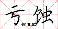 荊霄鵬虧蝕楷書怎么寫